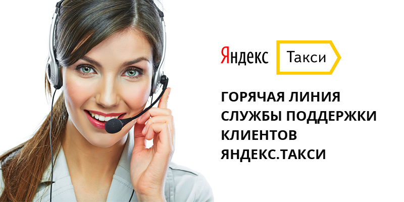 Служба поддержки клиентов Яндекс такси
