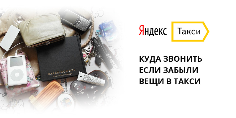 Как найти вещи, забытые в Яндекс такси